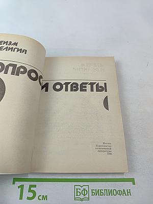 Атеизм и религия: вопросы и ответы