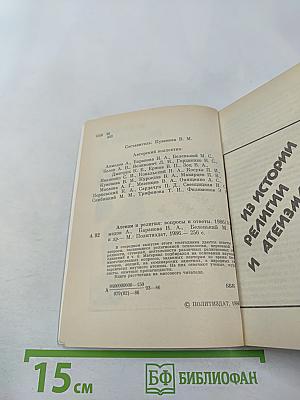 Атеизм и религия: вопросы и ответы