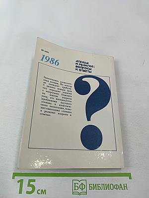 Атеизм и религия: вопросы и ответы