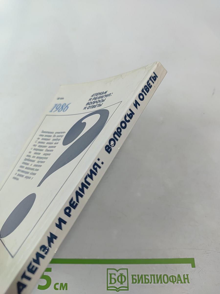 Атеизм и религия: вопросы и ответы