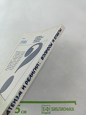 Атеизм и религия: вопросы и ответы