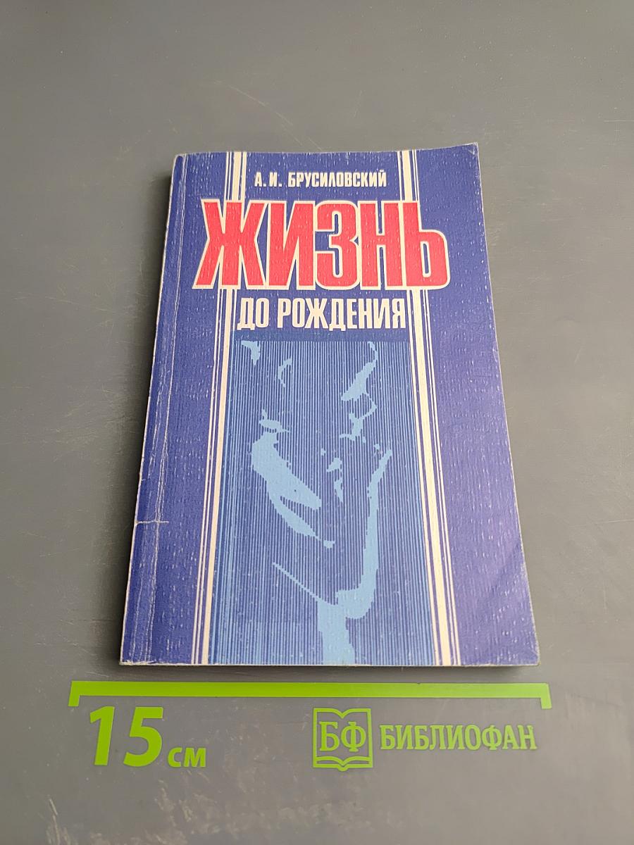 Жизнь до рождения