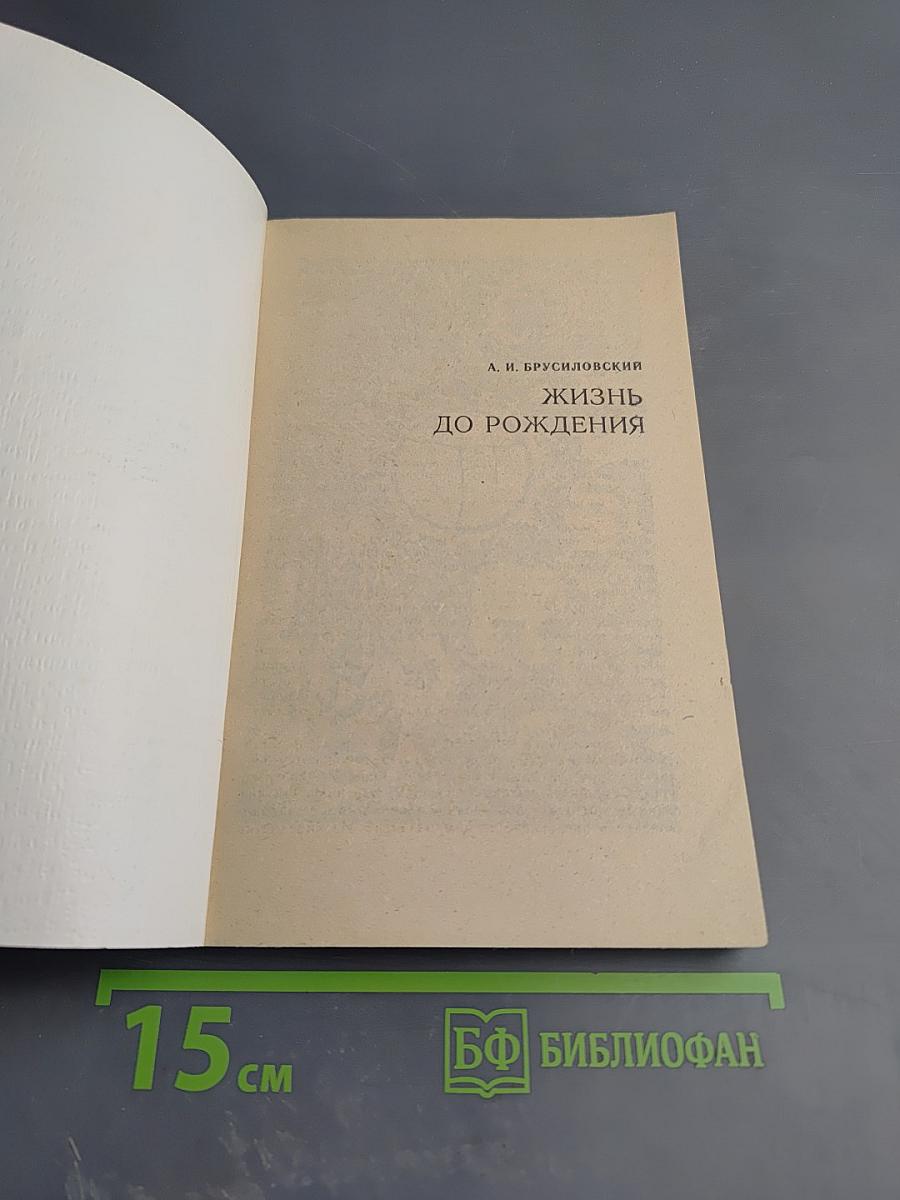 Жизнь до рождения