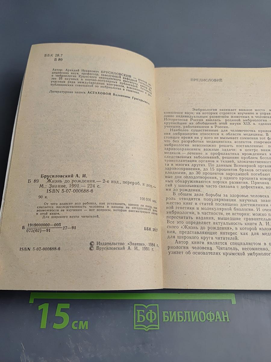 Жизнь до рождения