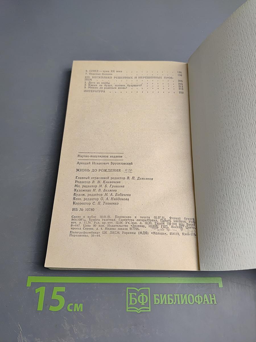 Жизнь до рождения