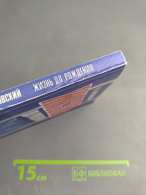 Жизнь до рождения