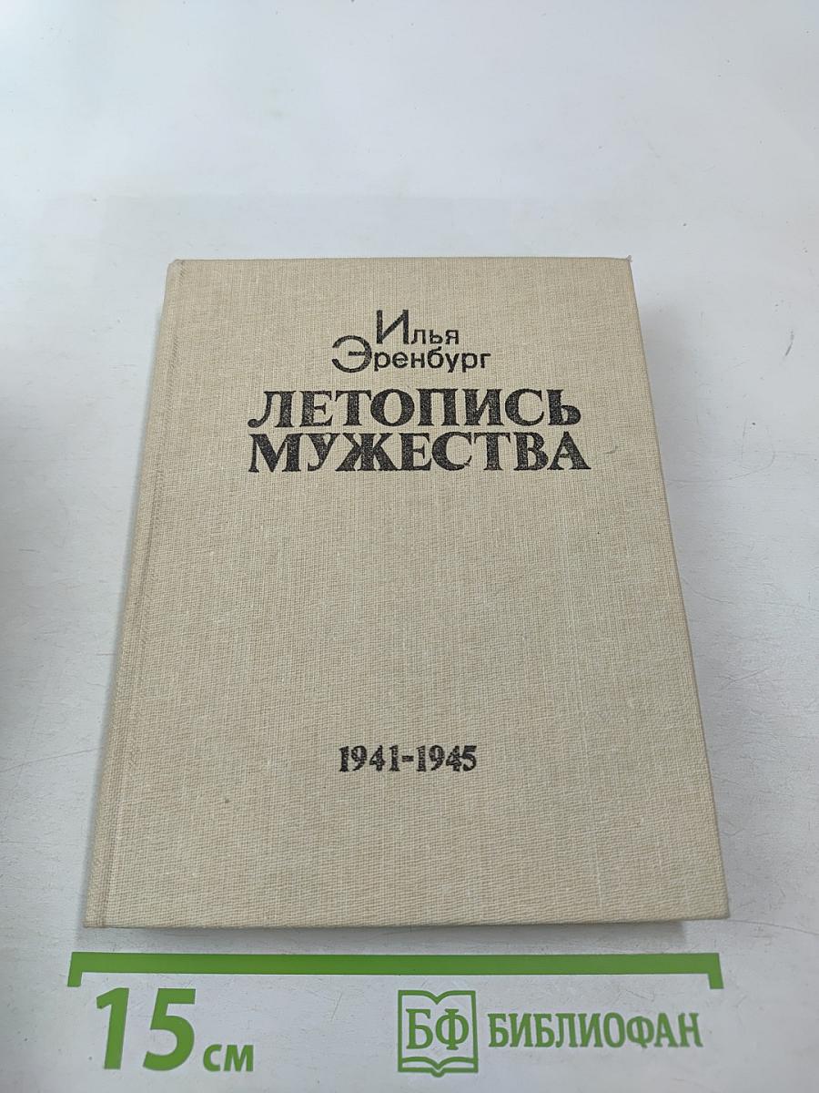 Летопись мужества. 1941-1945