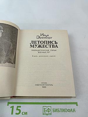 Летопись мужества. 1941-1945