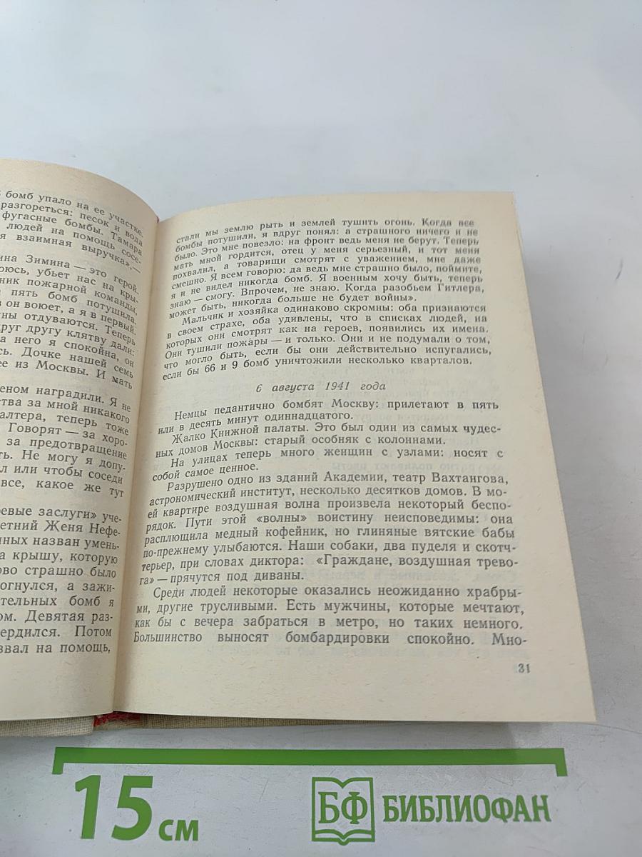 Летопись мужества. 1941-1945