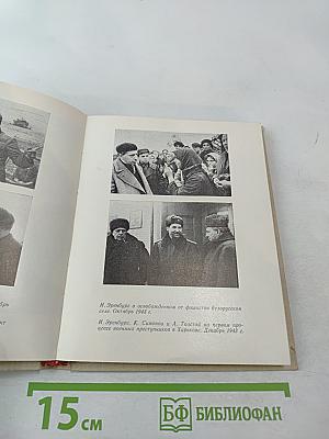 Летопись мужества. 1941-1945