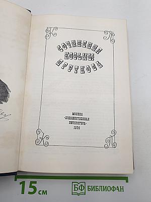 Сочинения Козьмы Пруткова