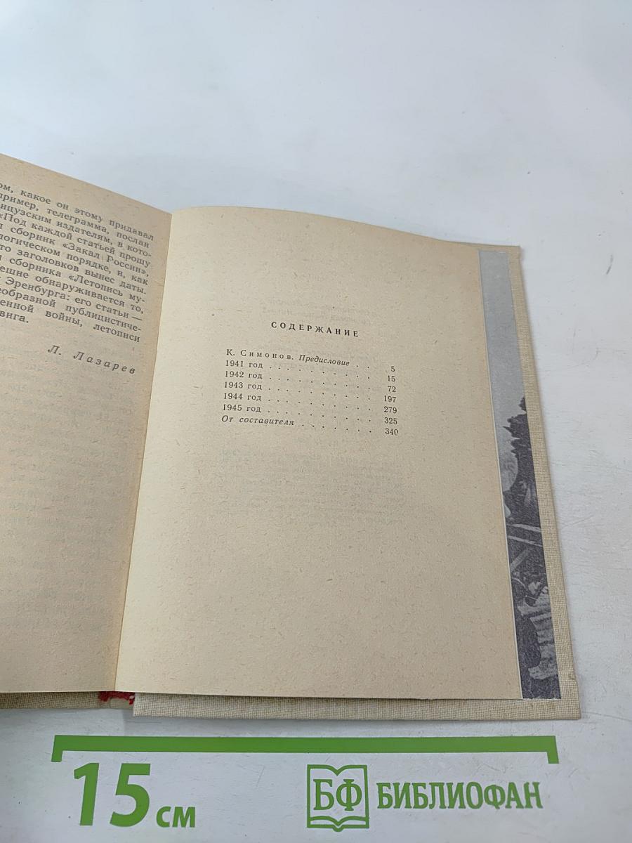 Летопись мужества. 1941-1945