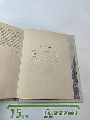 Летопись мужества. 1941-1945