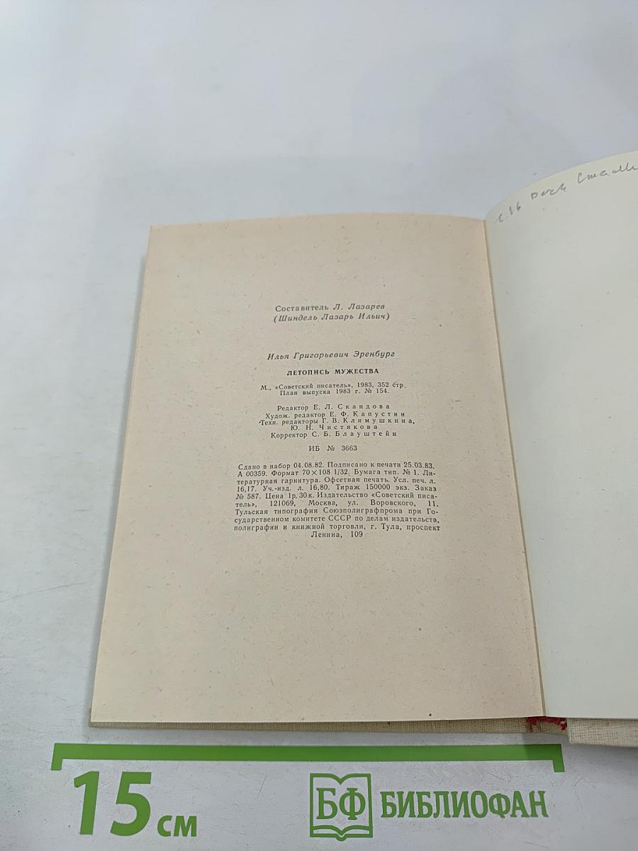 Летопись мужества. 1941-1945