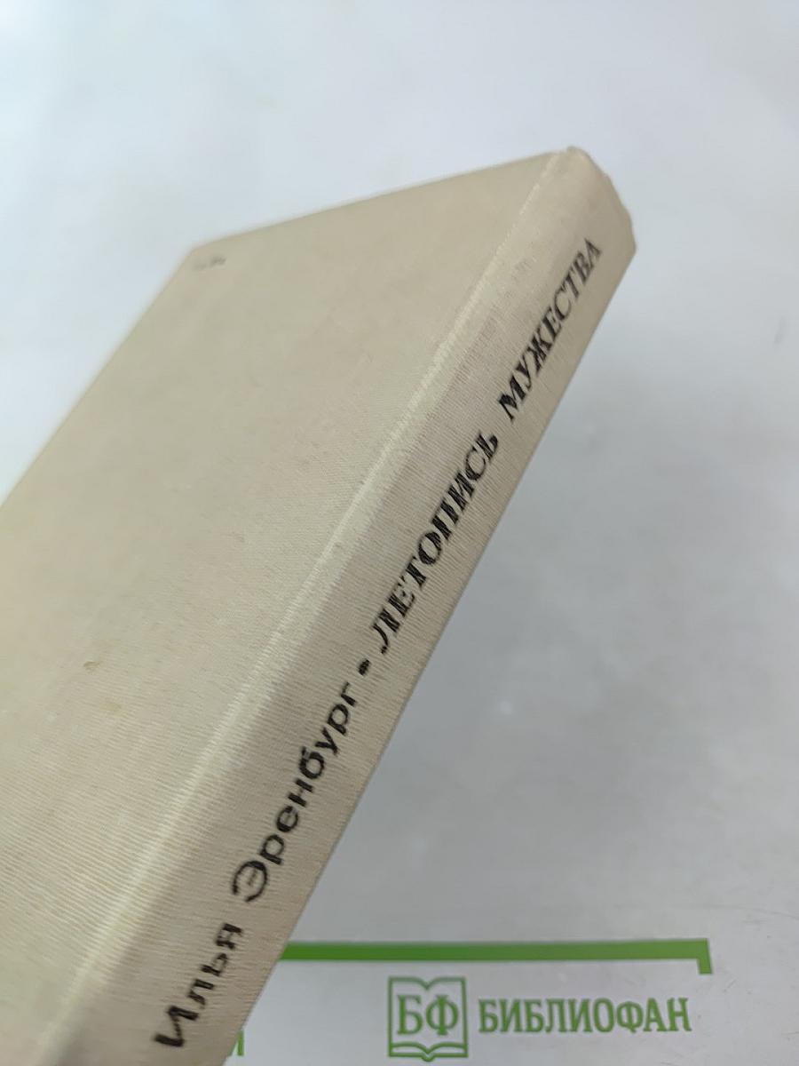 Летопись мужества. 1941-1945