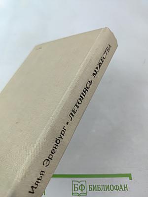 Летопись мужества. 1941-1945