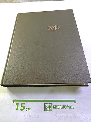 Большая медицинская энциклопедия. Том 10. Кабаков — Коллесценция