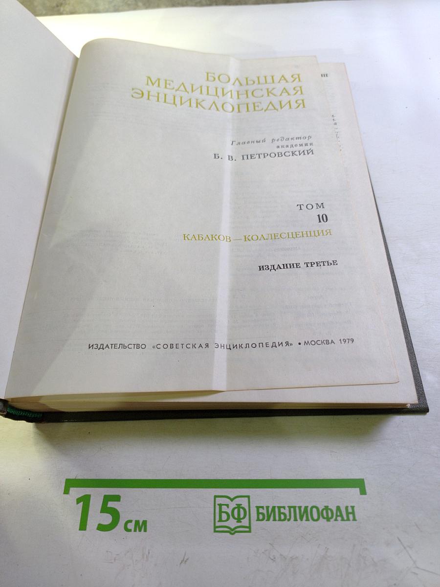 Большая медицинская энциклопедия. Том 10. Кабаков — Коллесценция