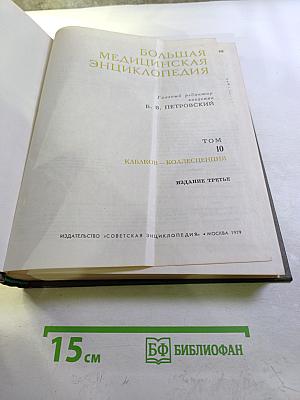 Большая медицинская энциклопедия. Том 10. Кабаков — Коллесценция