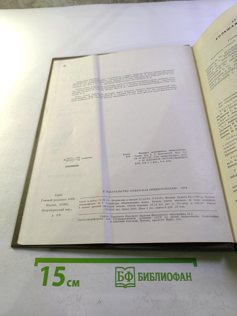 Большая медицинская энциклопедия. Том 10. Кабаков — Коллесценция