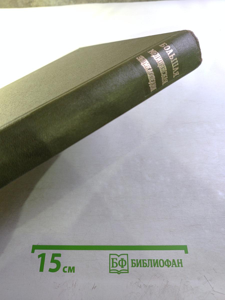 Большая медицинская энциклопедия. Том 10. Кабаков — Коллесценция