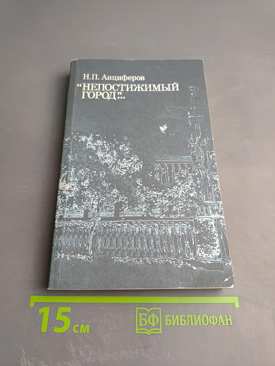 Непостижимый город