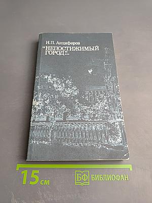 Непостижимый город