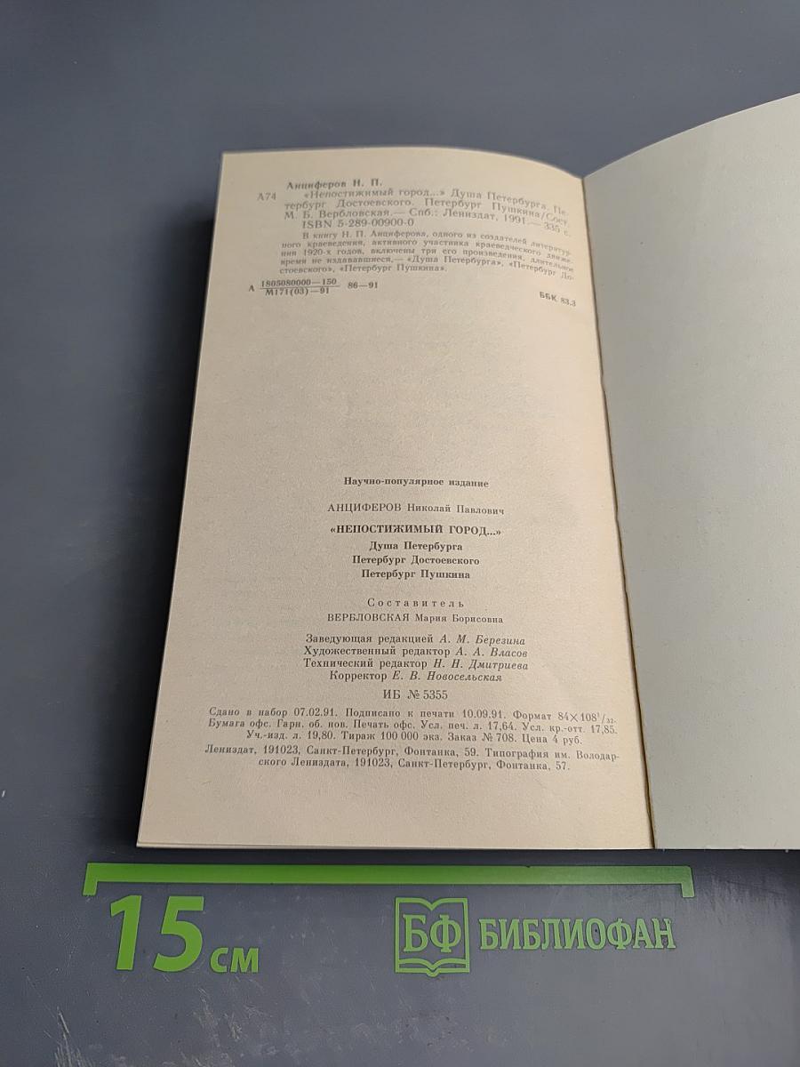 Непостижимый город