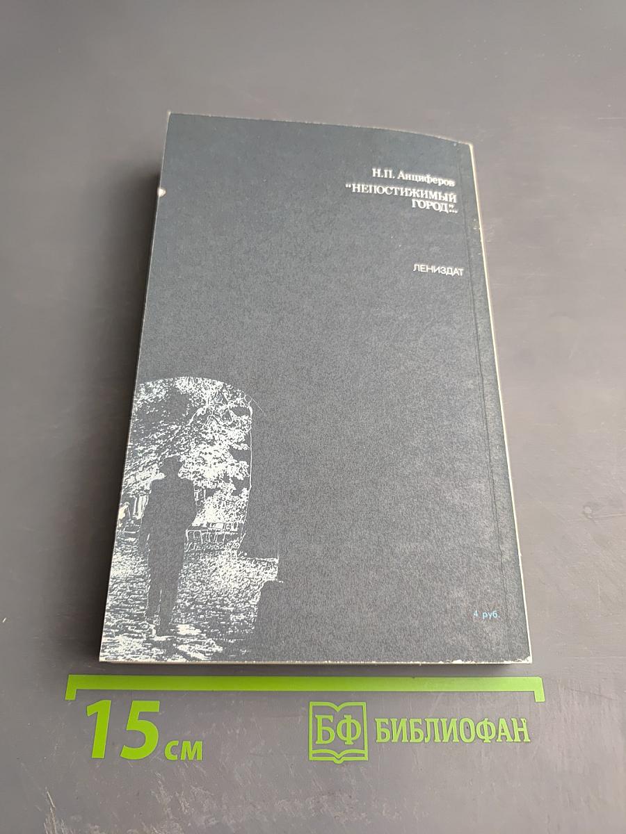 Непостижимый город