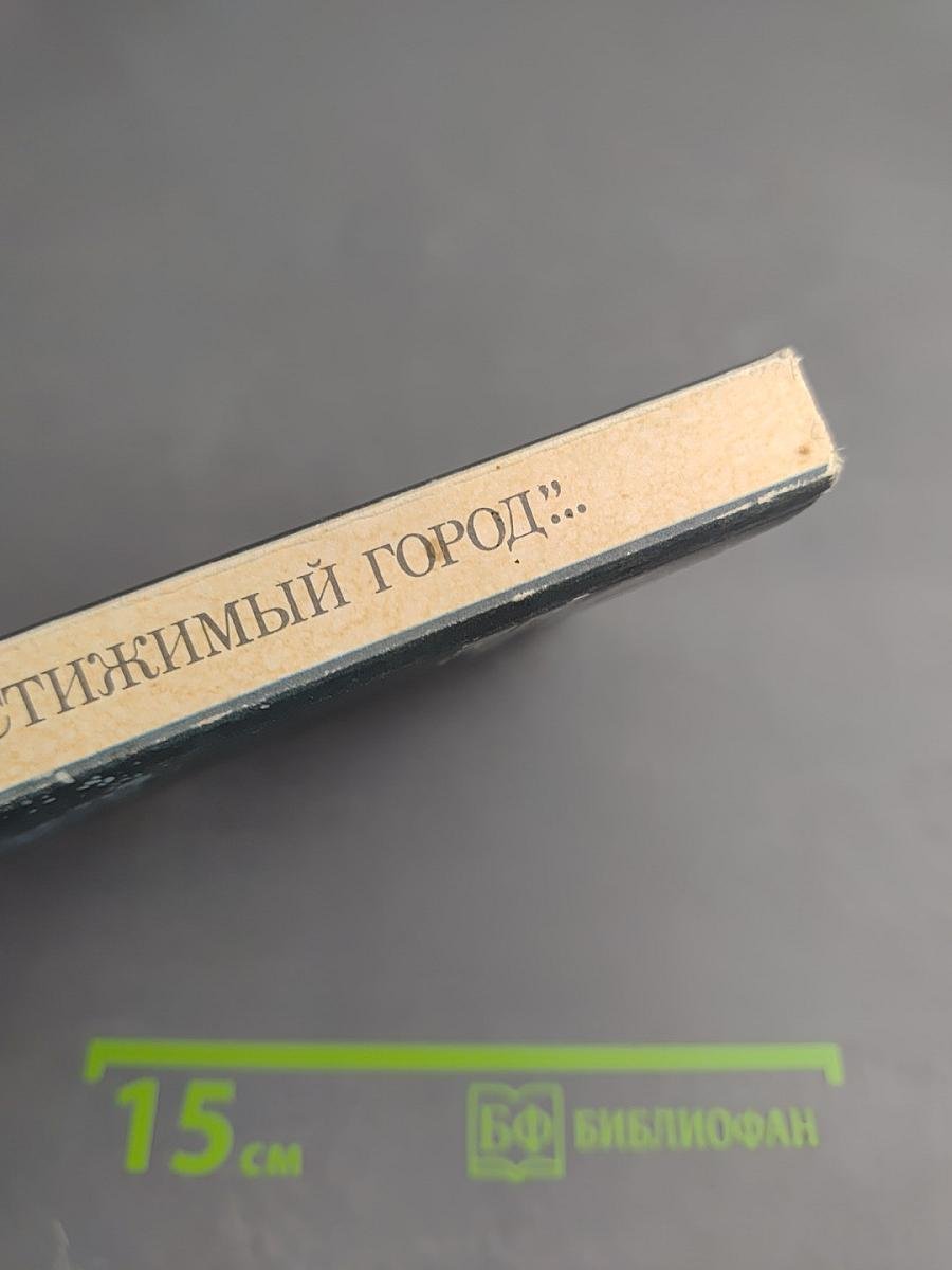 Непостижимый город