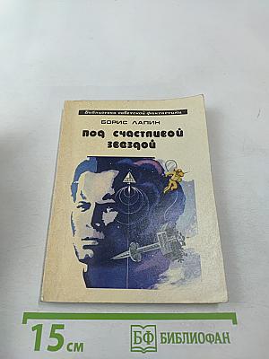 Под счастливой звездой