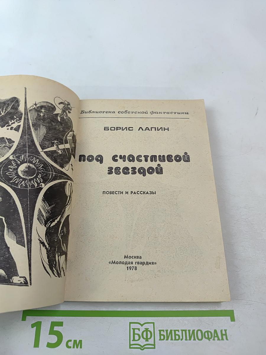 Под счастливой звездой