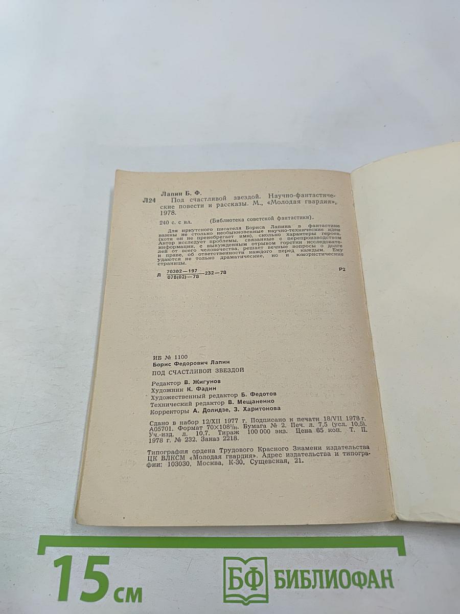 Под счастливой звездой