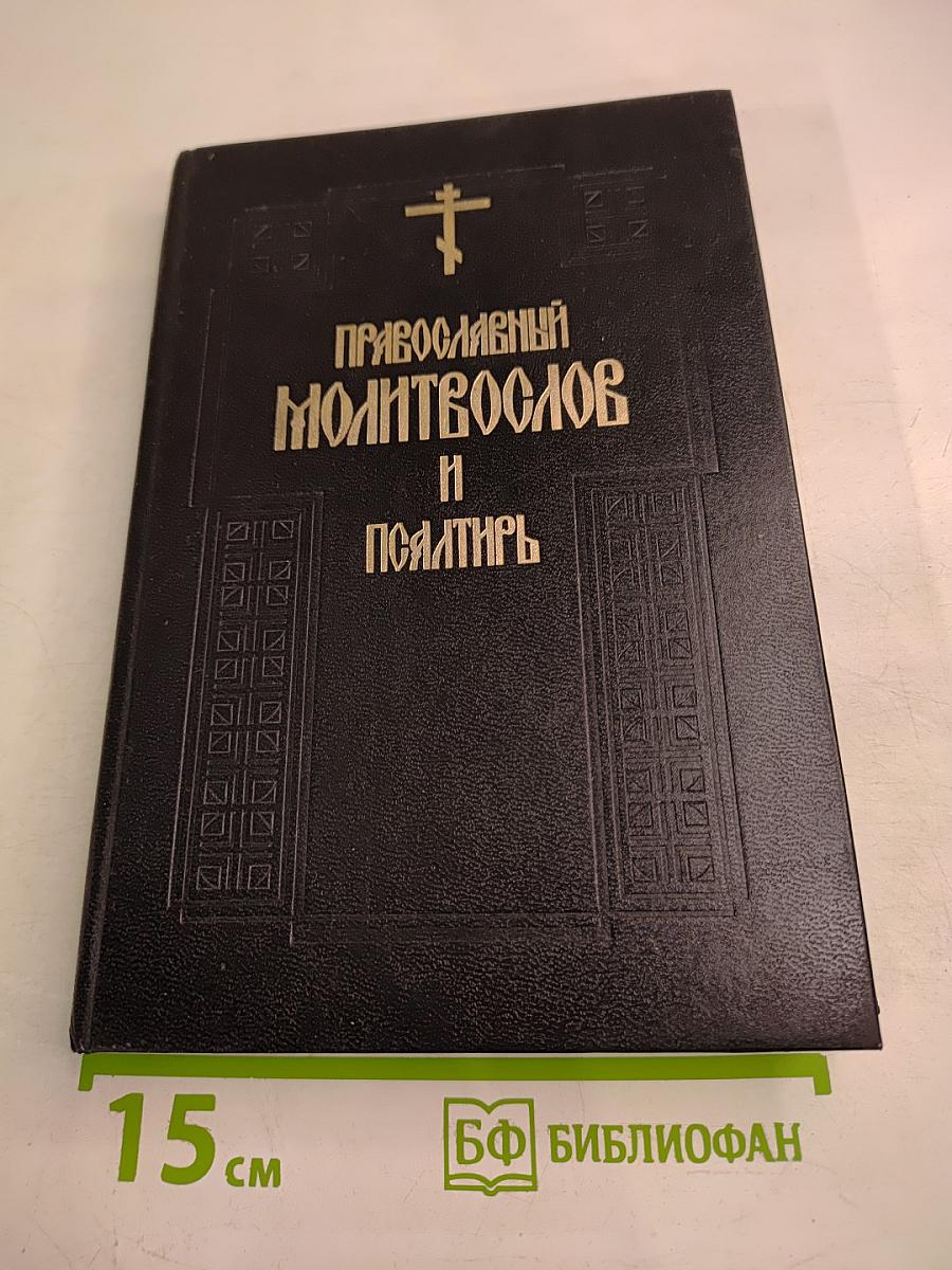 Православный Молитвослов и Псалтирь