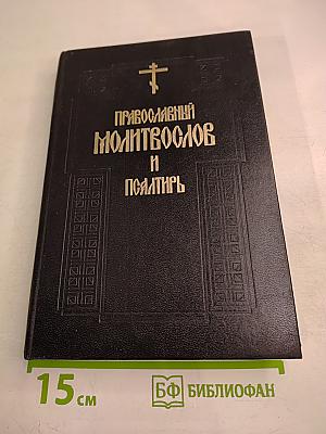 Православный Молитвослов и Псалтирь