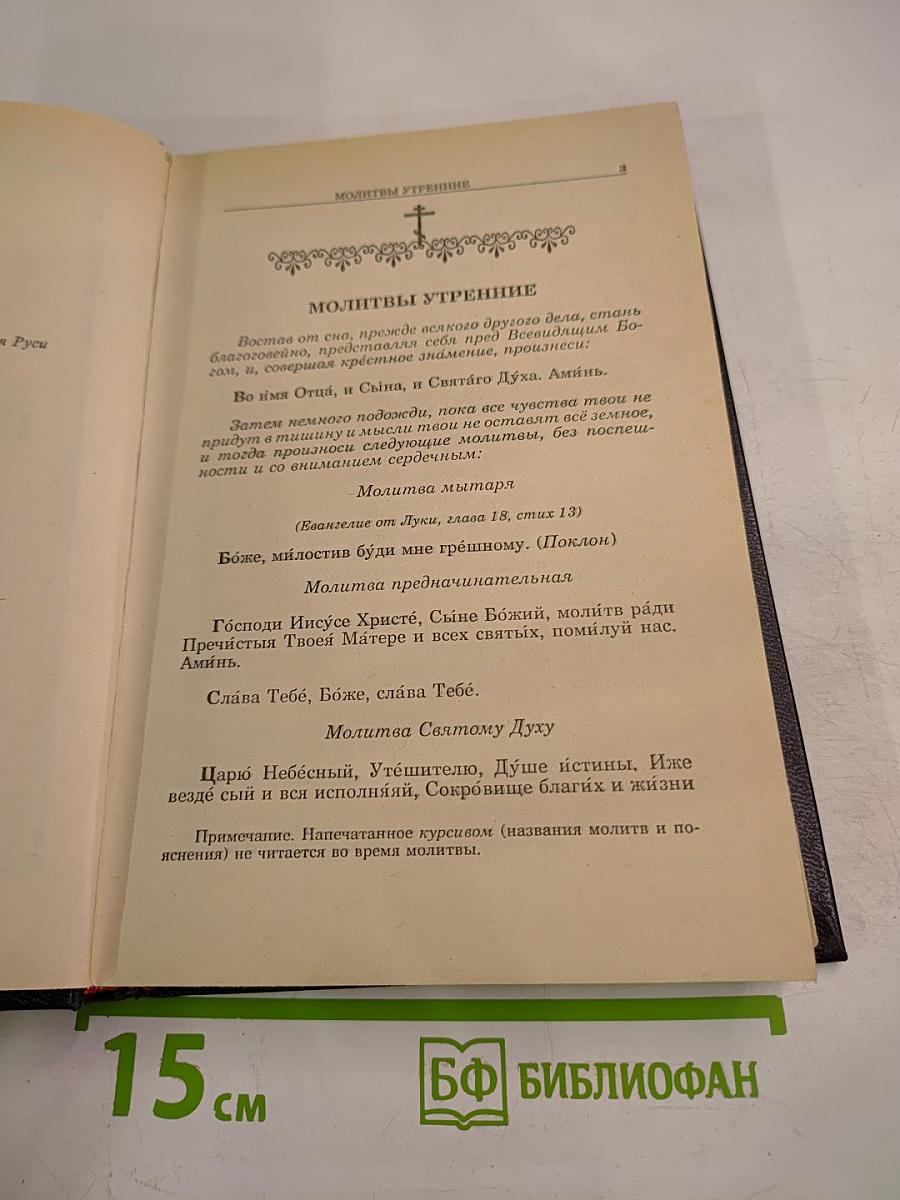 Православный Молитвослов и Псалтирь