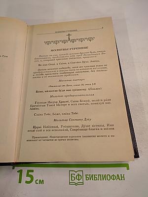 Православный Молитвослов и Псалтирь