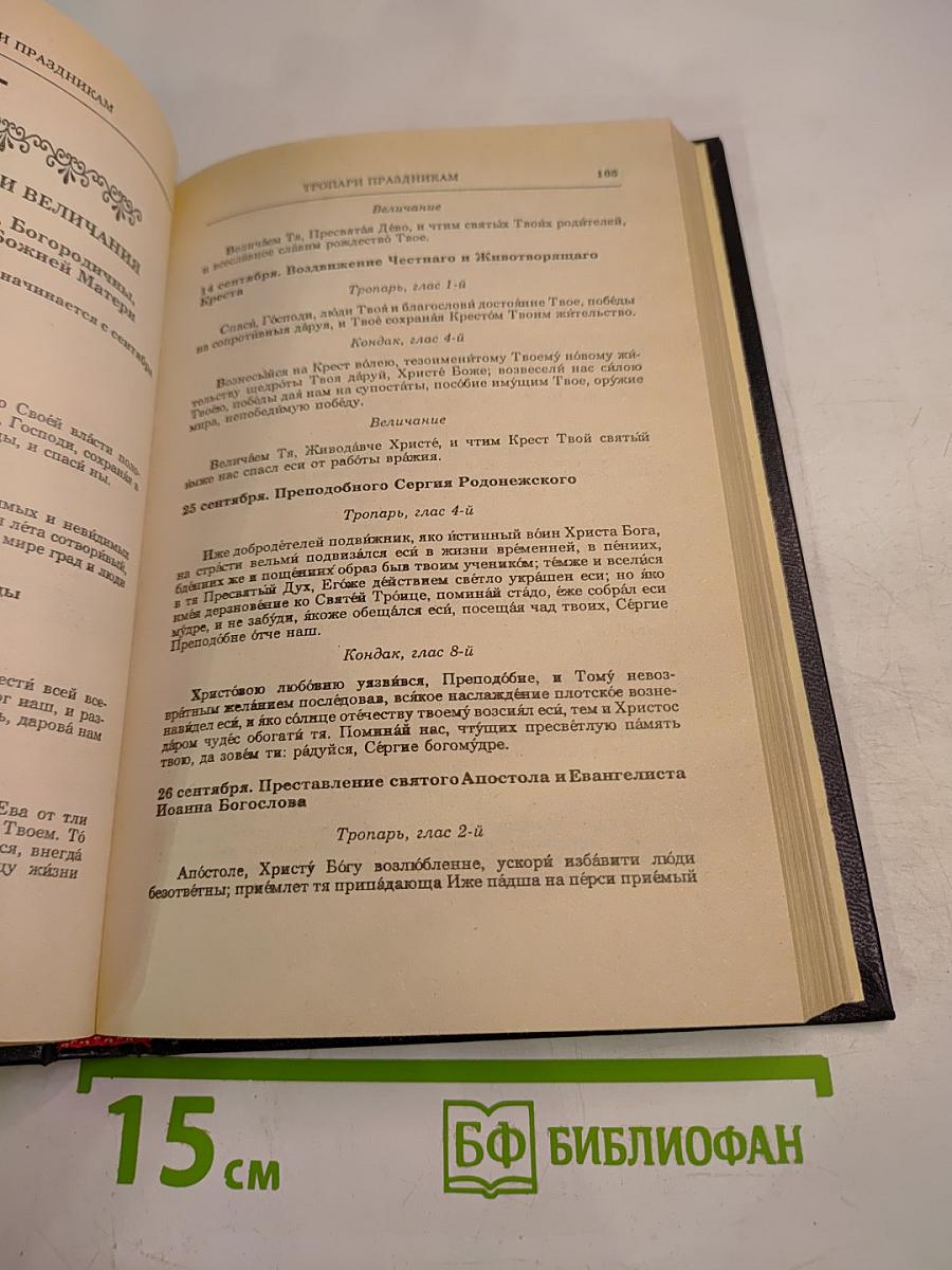 Православный Молитвослов и Псалтирь