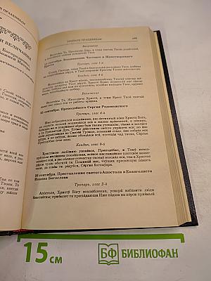 Православный Молитвослов и Псалтирь