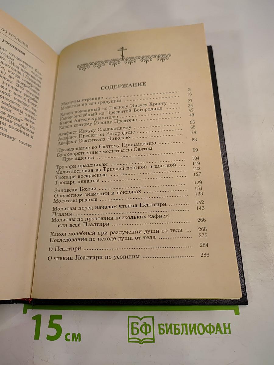 Православный Молитвослов и Псалтирь