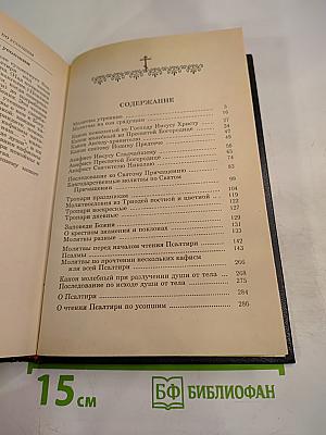 Православный Молитвослов и Псалтирь