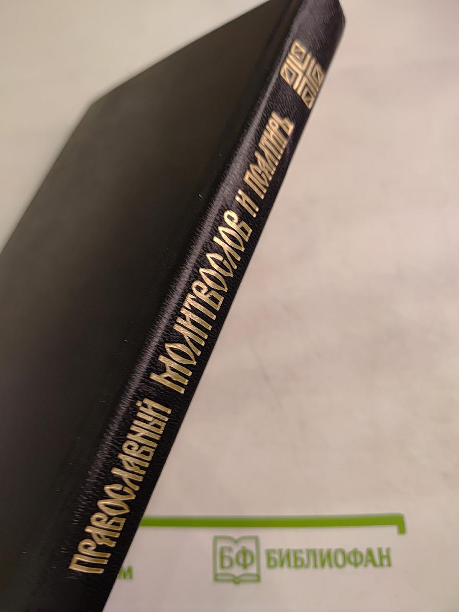 Православный Молитвослов и Псалтирь