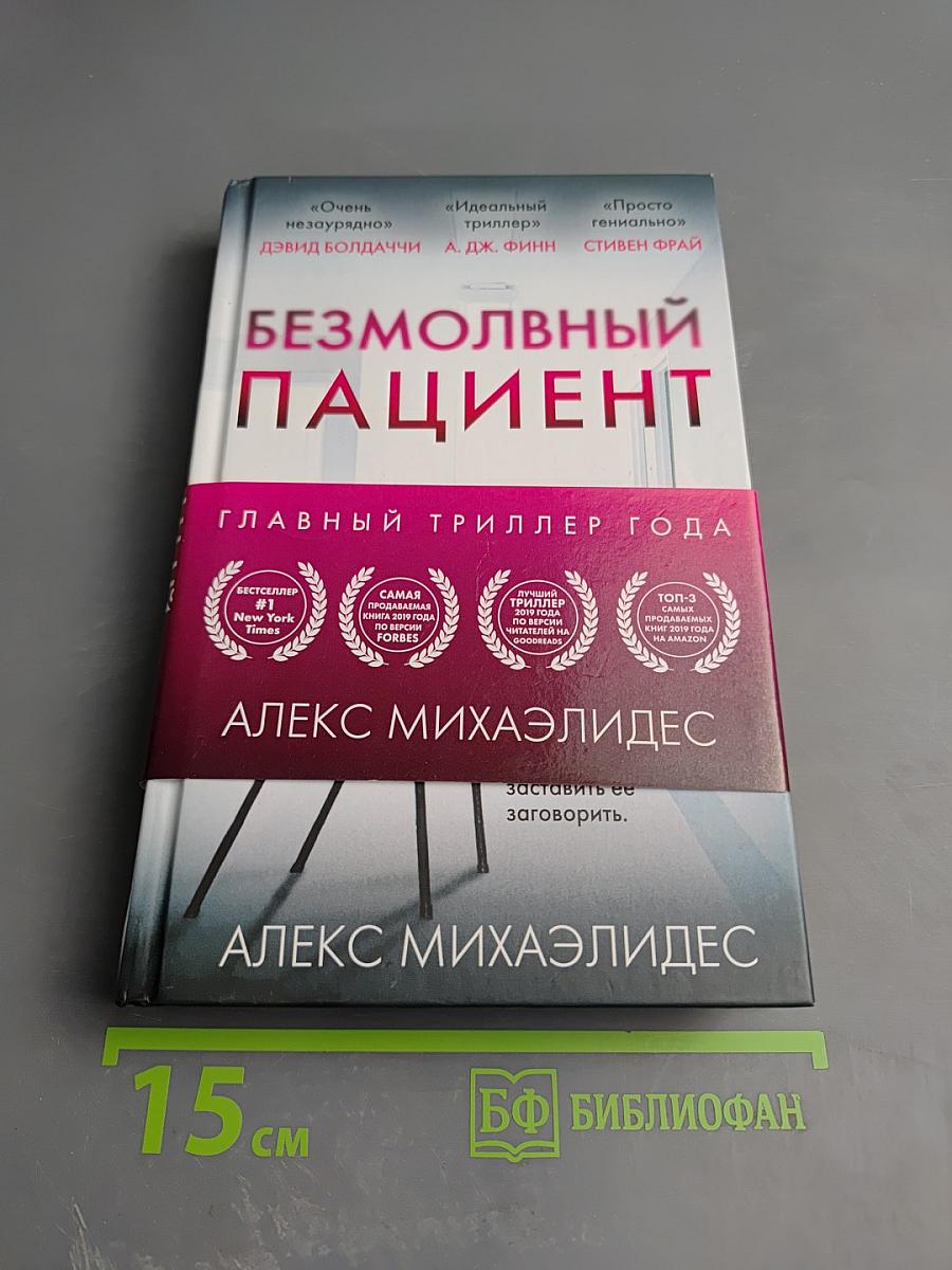 Безмолвный пациент