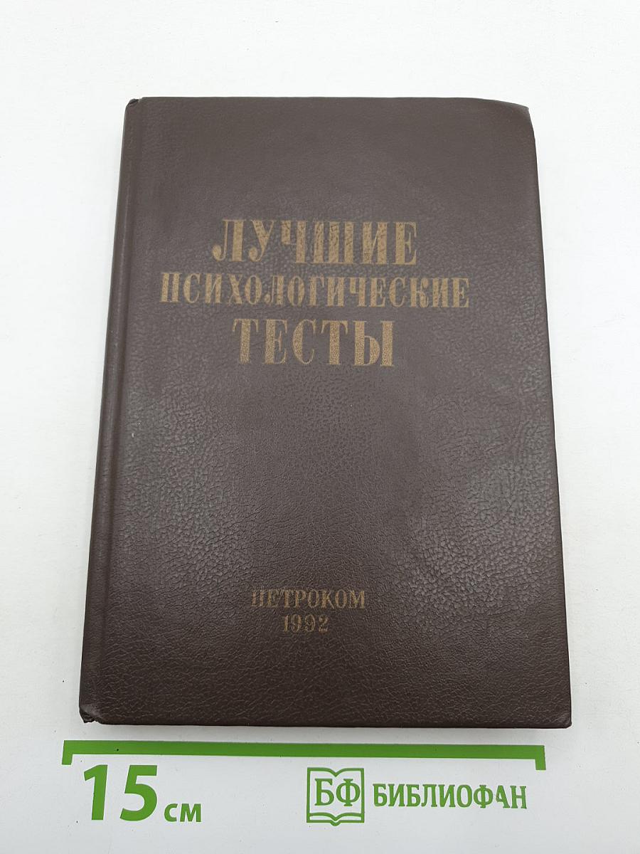 Лучшие психологические тесты для профотбора и профориентации