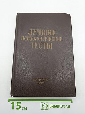 Лучшие психологические тесты для профотбора и профориентации