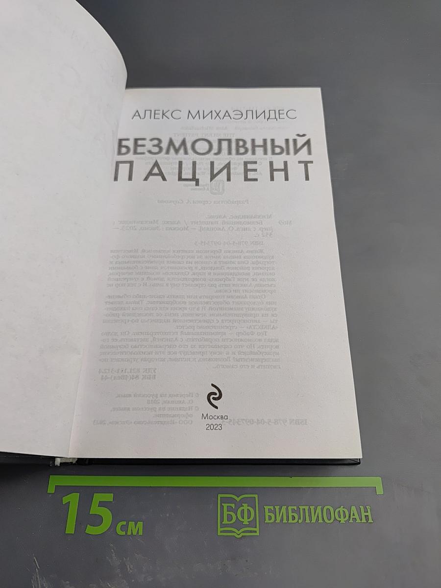 Безмолвный пациент