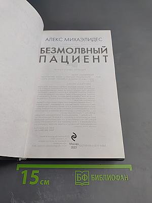 Безмолвный пациент