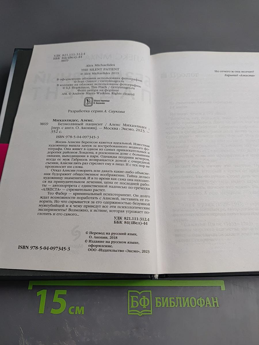 Безмолвный пациент