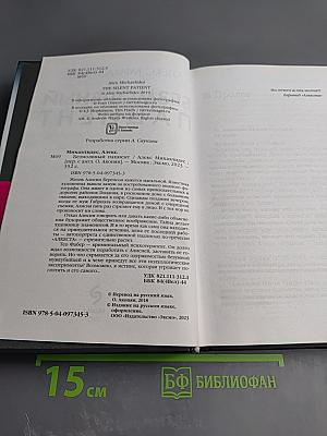 Безмолвный пациент