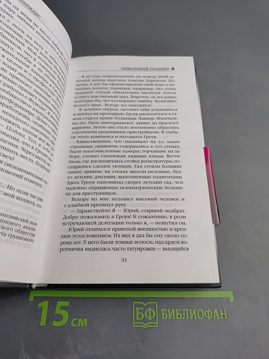 Безмолвный пациент